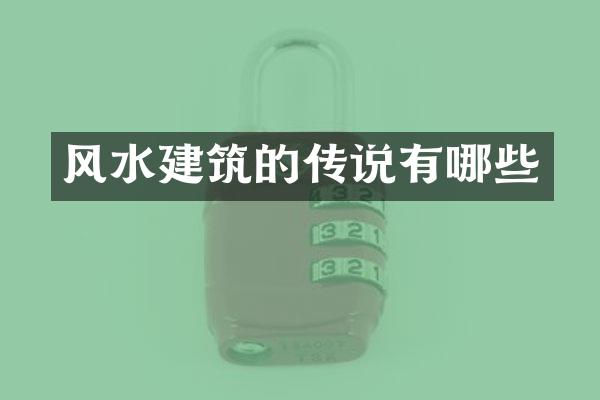 风水建筑的传说有哪些