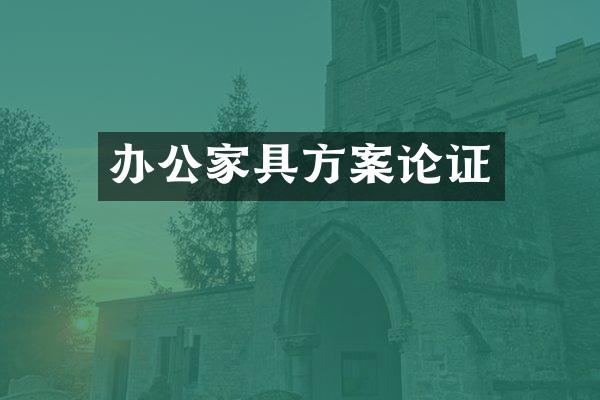办公家具方案论证