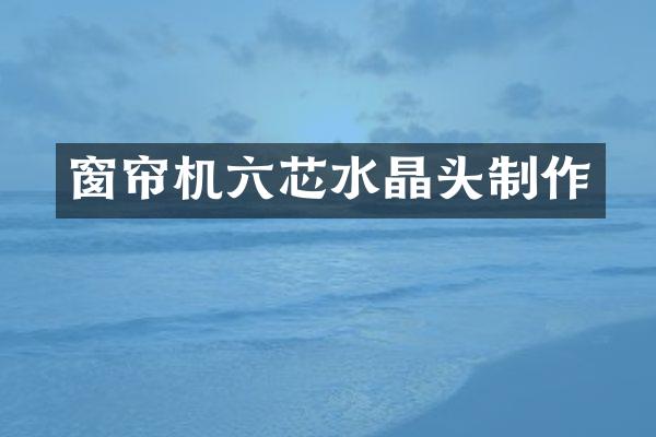 窗帘机六芯水晶头制作
