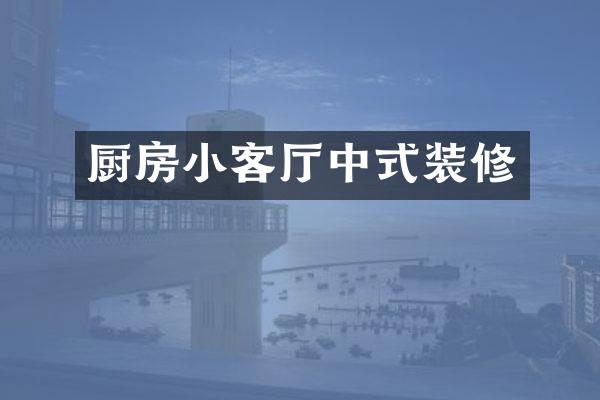 厨房小客厅中式装修