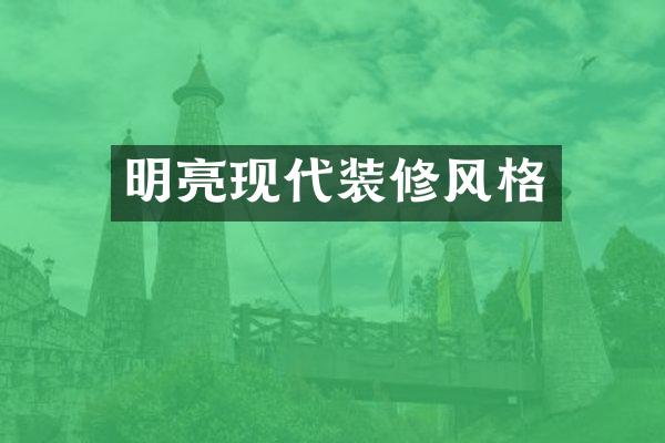 明亮现代装修风格