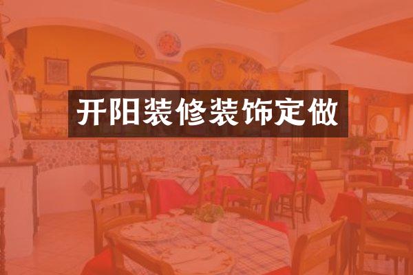 开阳装修装饰定做