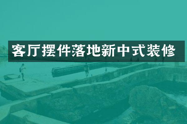 客厅摆件落地新中式装修