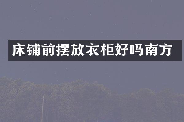 床铺前摆放衣柜好吗南方