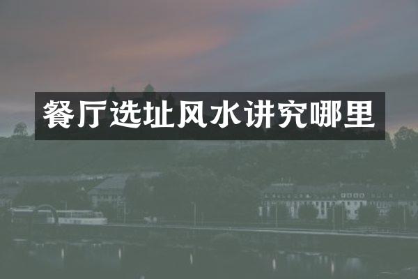 餐厅选址风水讲究哪里
