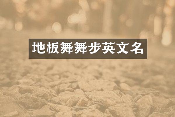 地板舞舞步英文名