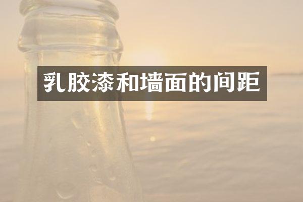 乳胶漆和墙面的间距