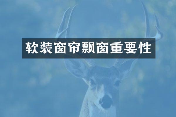 软装窗帘飘窗重要性