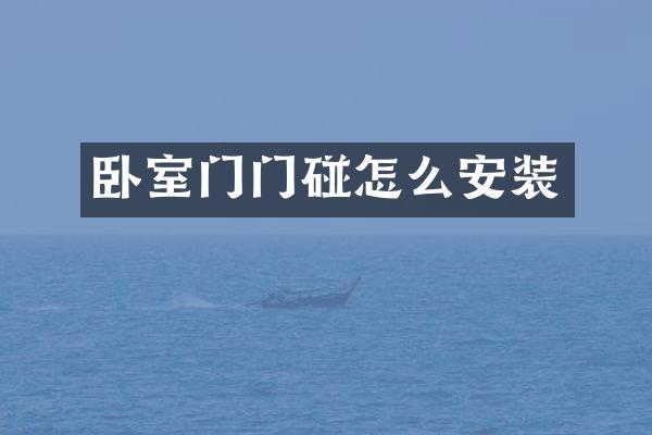 卧室门门碰怎么安装