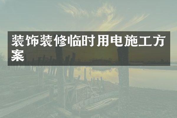 装饰装修临时用电施工方案