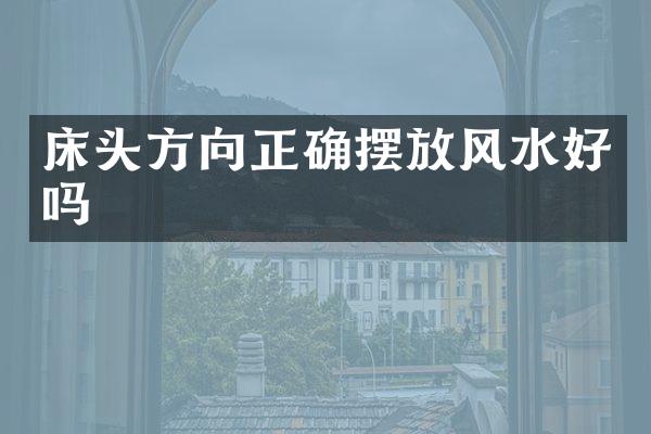床头方向正确摆放风水好吗
