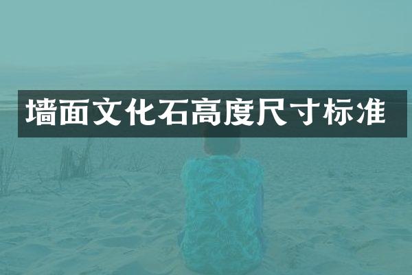 墙面文化石高度尺寸标准