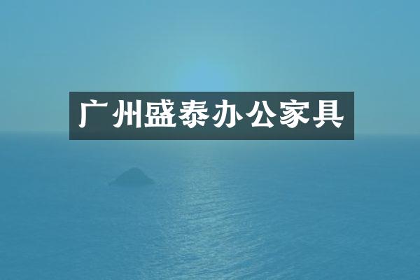 广州盛泰办公家具
