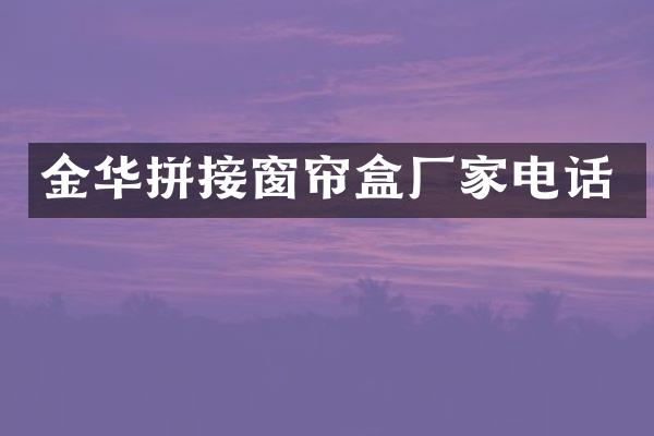 金华拼接窗帘盒厂家电话