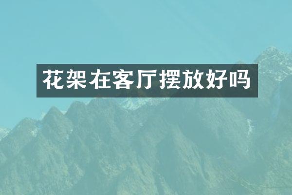 花架在客厅摆放好吗