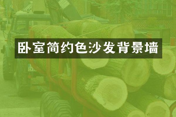 卧室简约色沙发背景墙
