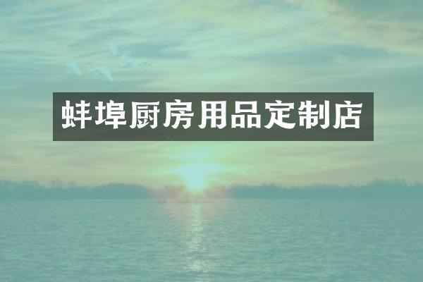 蚌埠厨房用品定制店