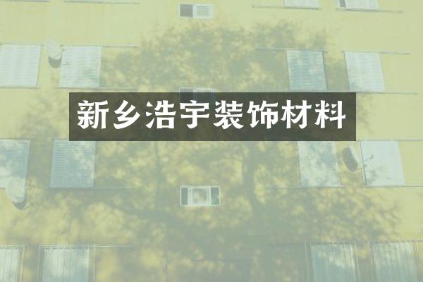 新乡浩宇装饰材料