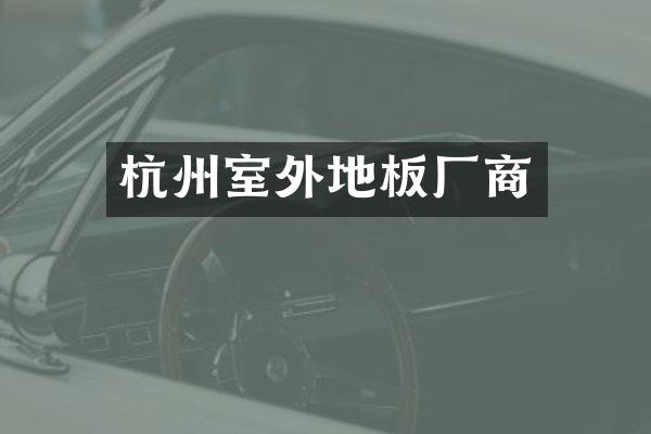 杭州室外地板厂商
