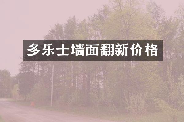 多乐士墙面翻新价格