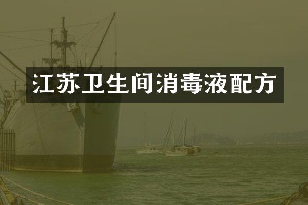 江苏卫生间消毒液配方