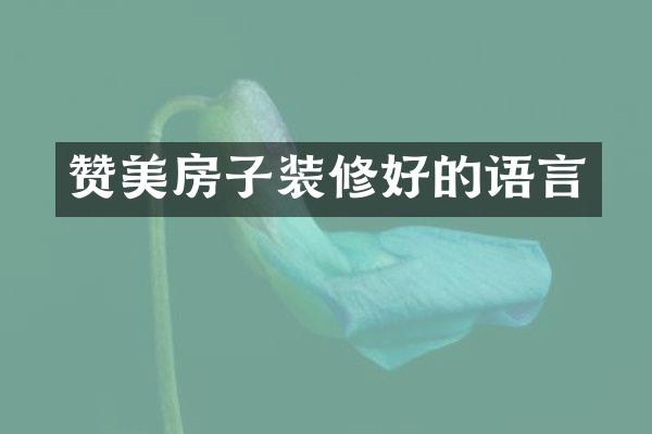 赞美房子装修好的语言