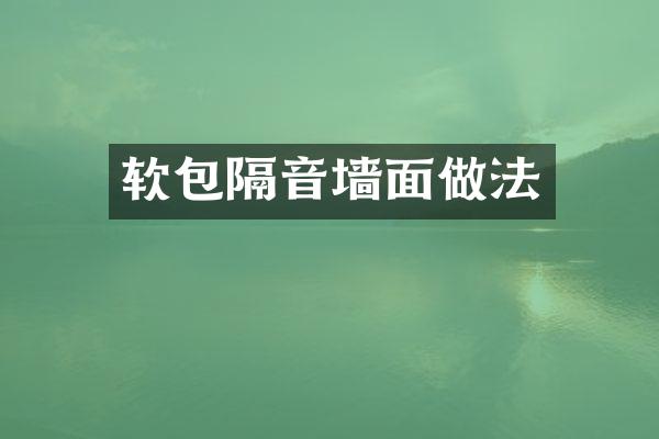 软包隔音墙面做法