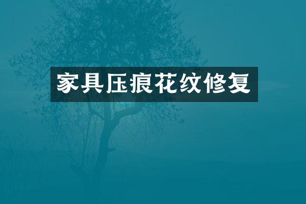 家具压痕花纹修复