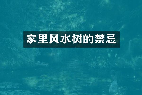 家里风水树的禁忌