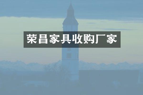 荣昌家具收购厂家