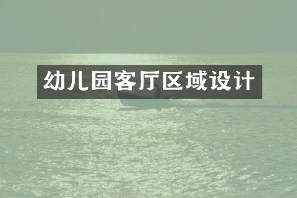 幼儿园客厅区域设计