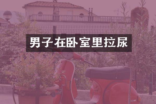 男子在卧室里拉尿