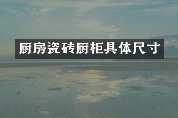 厨房瓷砖厨柜具体尺寸