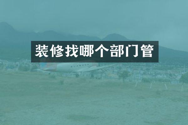 装修找哪个部门管