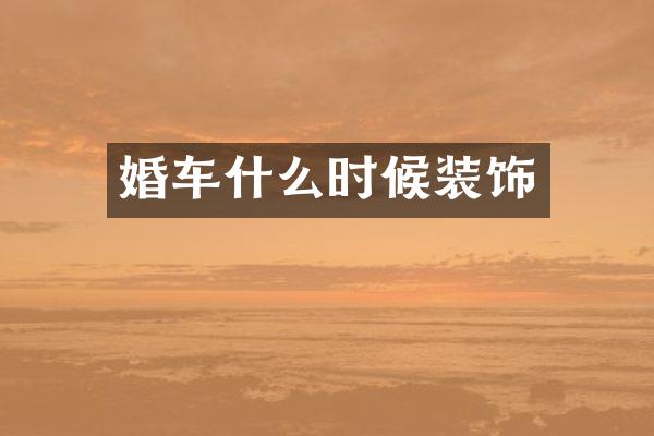 婚车什么时候装饰