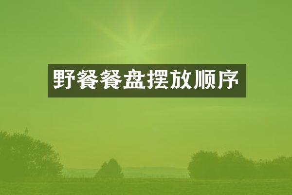 野餐餐盘摆放顺序