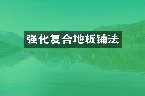 强化复合地板铺法