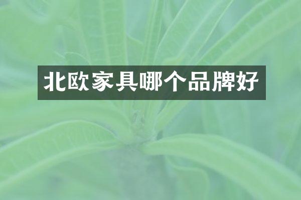 北欧家具哪个品牌好