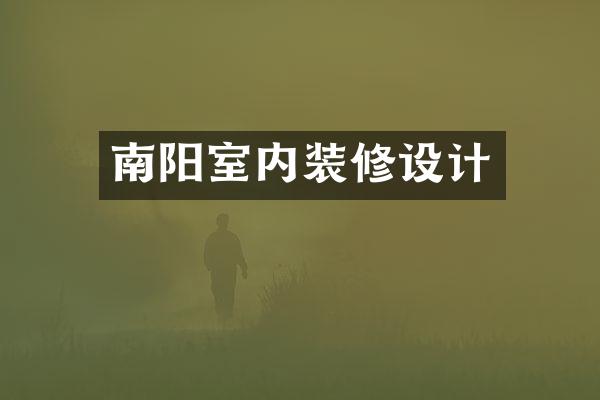南阳室内装修设计