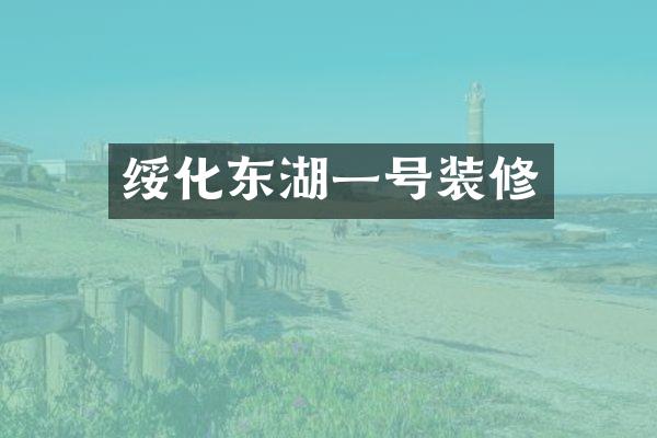 绥化东湖一号装修