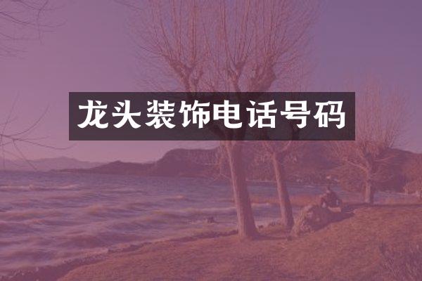 龙头装饰电话号码