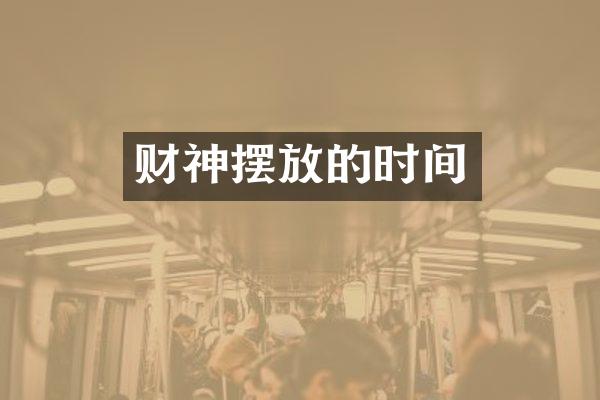 财神摆放的时间