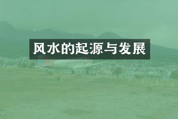 风水的起源与发展