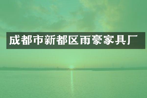 成都市新都区雨豪家具厂