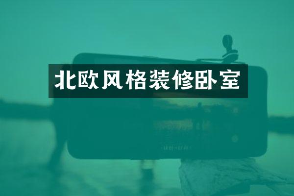 北欧风格装修卧室