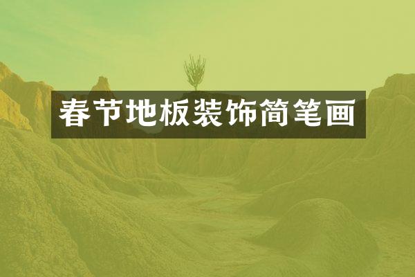 春节地板装饰简笔画