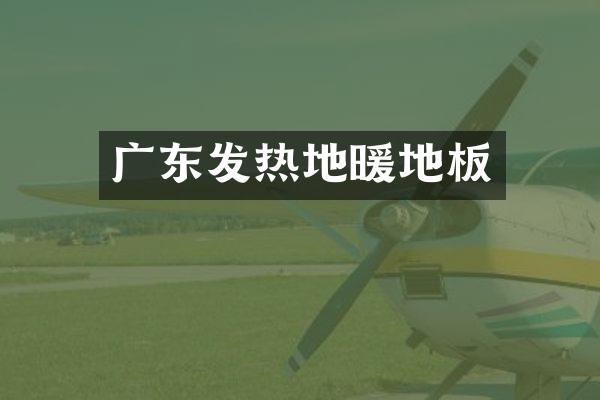 广东发热地暖地板