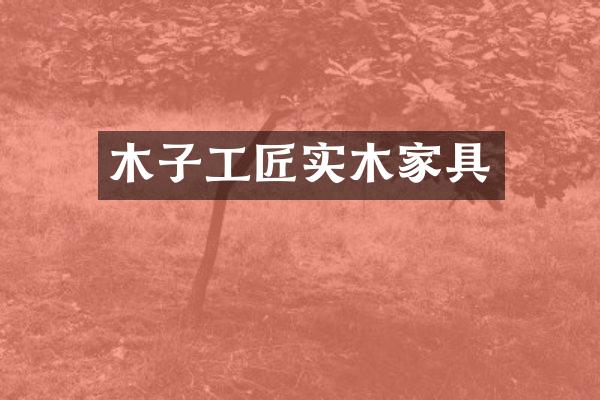 木子工匠实木家具