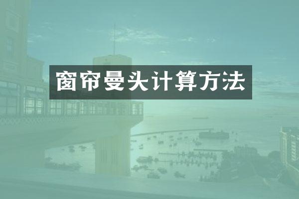 窗帘曼头计算方法