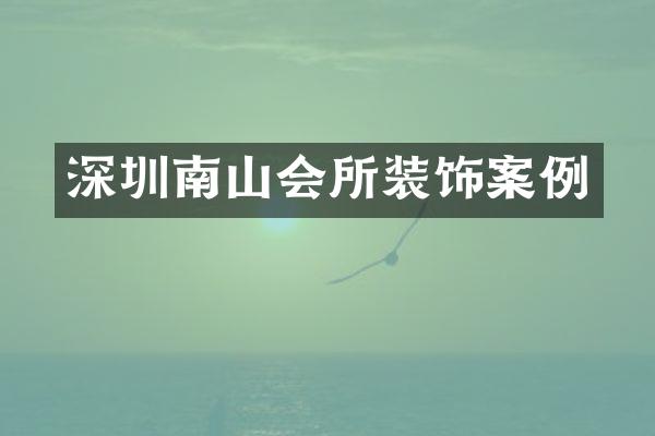 深圳南山会所装饰案例